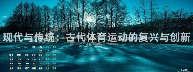 尊龙官方正版app集团官网首页网址：现代与传统：古代
