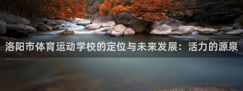 尊龙官网下载平台注册要钱吗是真的吗：洛阳市体育运动学