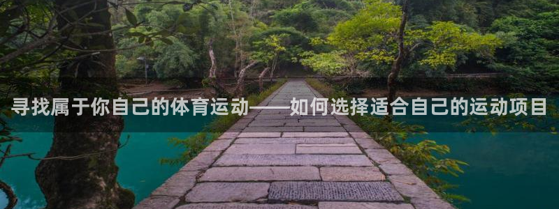尊龙官方正版app五金厂：寻找属于你自己的体育运动—