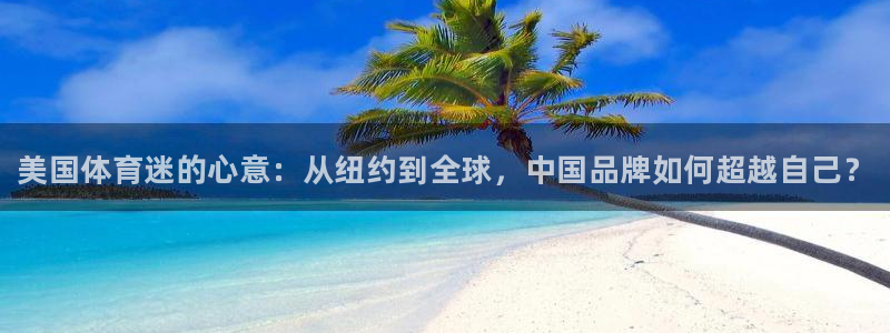 尊龙官方平台体育：美国体育迷的心意：从纽约到全球，中