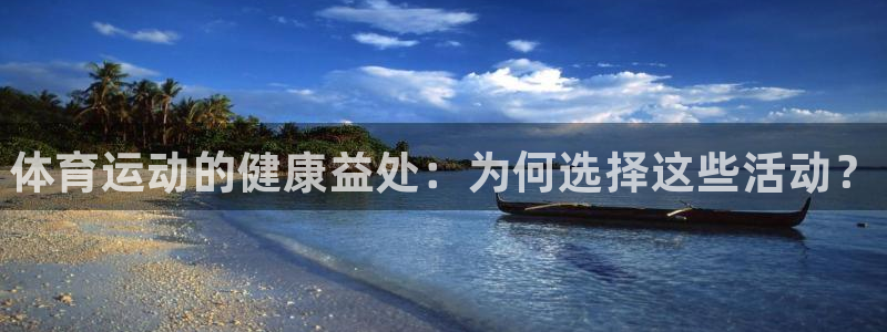 尊龙官方正版app官方：体育运动的健康益处：为何选择