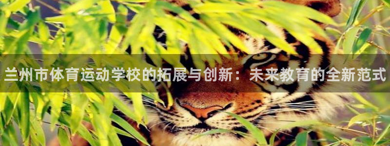 尊龙官网下载招商电话是多少啊：兰州市体育运动学校的拓