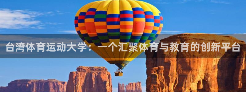 尊龙官网下载平台注册：台湾体育运动大学：一个汇聚体育与教育的