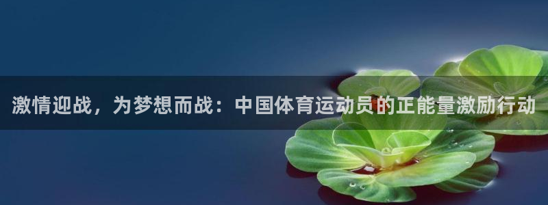 尊龙官方正版app科技：激情迎战，为梦想而战：中国体育运动员
