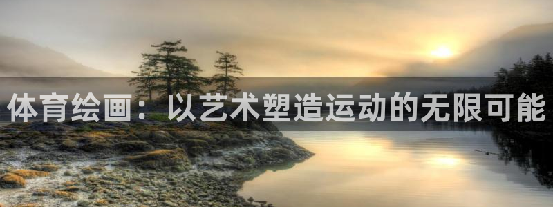 尊龙官方正版app集团logo：体育绘画：以艺术塑造运动的无