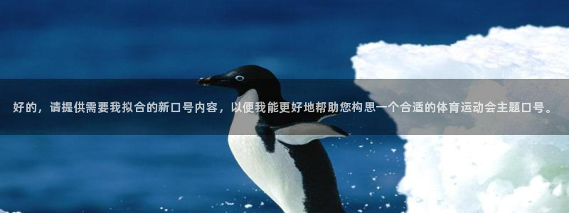 尊龙官方正版app代理：好的，请提供需要我拟合的新口号内容，