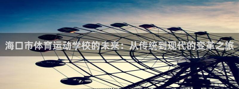 尊龙官网下载平台注册要钱吗是真的吗：海口市体育运动学