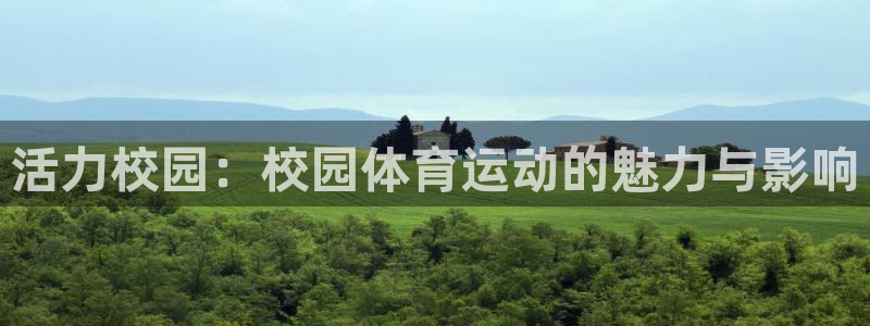 尊龙官网下载招商电话号码是多少号：活力校园：校园体育