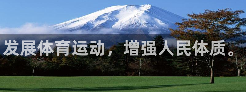 尊龙官方正版app开户：发展体育运动，增强人民体质。
