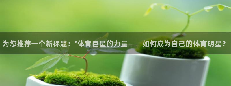 云南尊龙集团总裁：为您推荐一个新标题