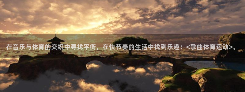 尊龙凯时的企业文化：在音乐与体育的交