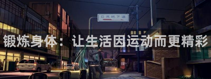 尊龙凯时有没有出不了款的情况：锻炼身