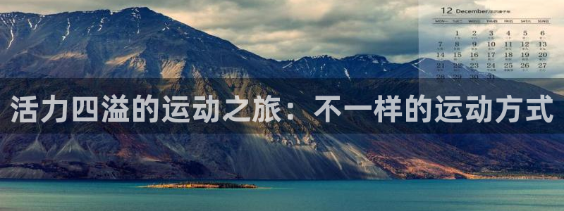 尊龙官网下载招商电话号码是多少：活力四溢的运动之旅：