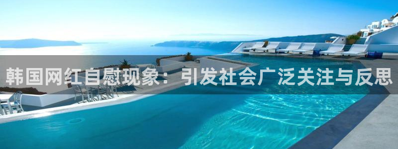 说球帝：韩国网红自慰现象：引发社会广泛关注与反思